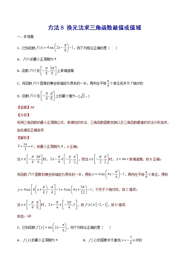 高三数学三角函数专题 方法8：换元法求三角函数最值或值域01
