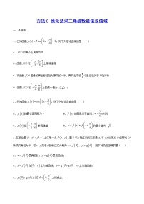 高三数学三角函数专题 方法8：换元法求三角函数最值或值域