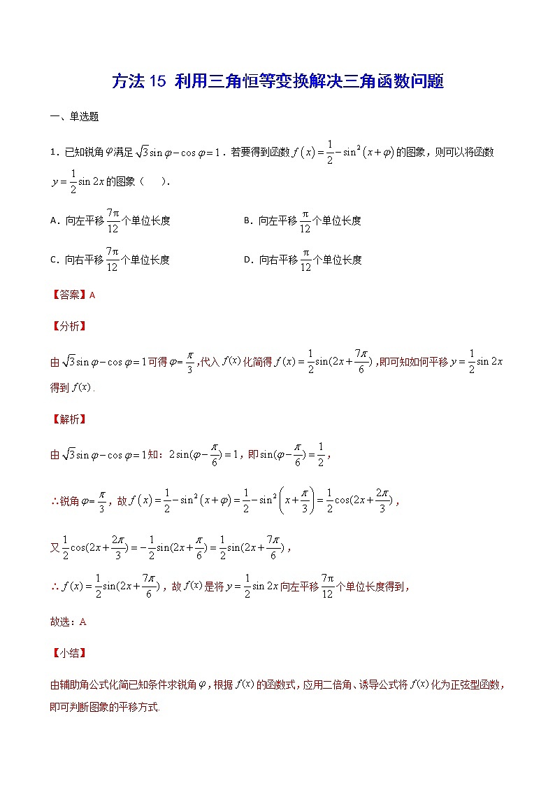 高三数学三角函数专题 方法15：利用三角恒等变换解决三角函数问题01