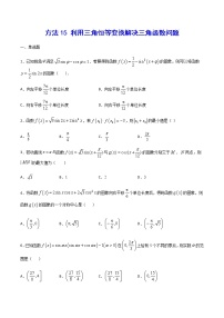 高三数学三角函数专题 方法15：利用三角恒等变换解决三角函数问题