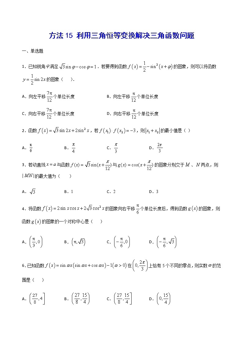 高三数学三角函数专题 方法15：利用三角恒等变换解决三角函数问题01