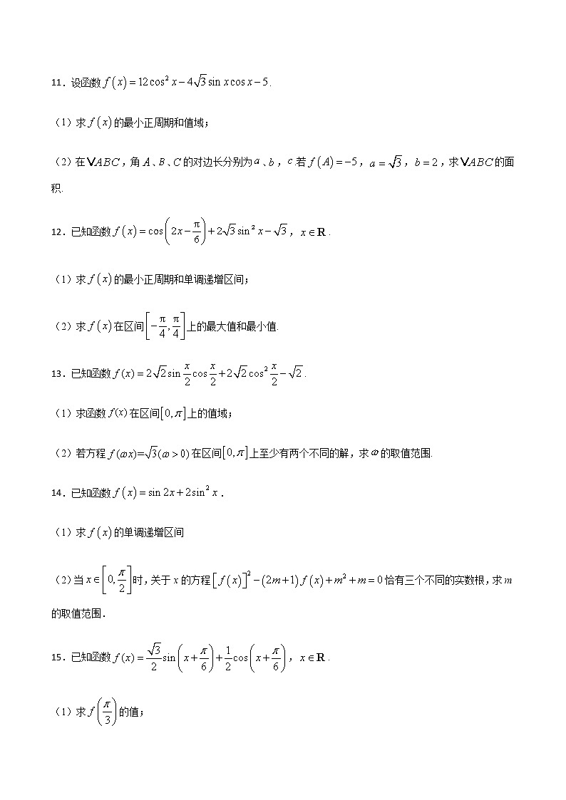 高三数学三角函数专题 方法15：利用三角恒等变换解决三角函数问题03