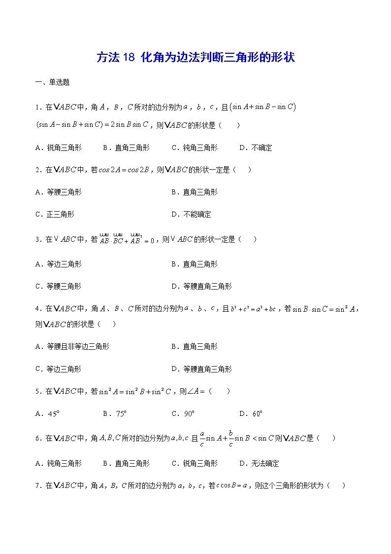 高三数学三角函数专题 方法18：化角为边法判断三角形的形状01