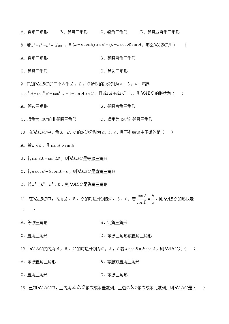 高三数学三角函数专题 方法18：化角为边法判断三角形的形状02