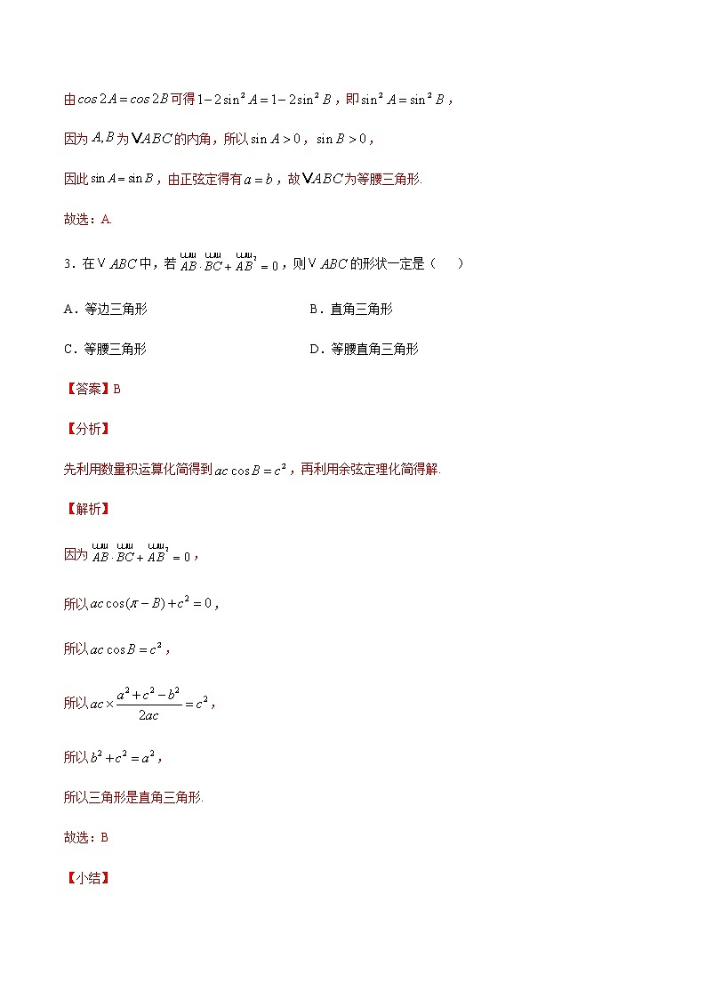 高三数学三角函数专题 方法18：化角为边法判断三角形的形状02