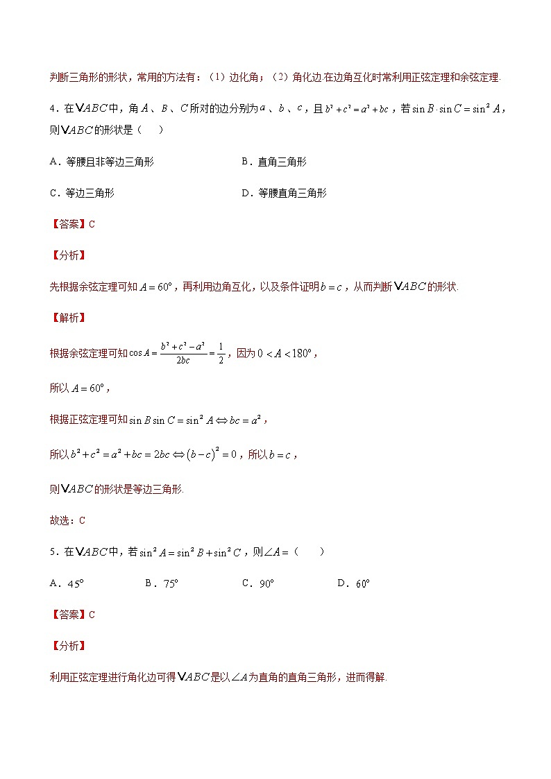 高三数学三角函数专题 方法18：化角为边法判断三角形的形状03