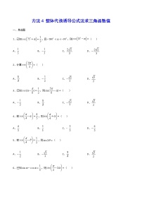 高三数学三角函数专题 方法4：整体代换诱导公式法求三角函数值