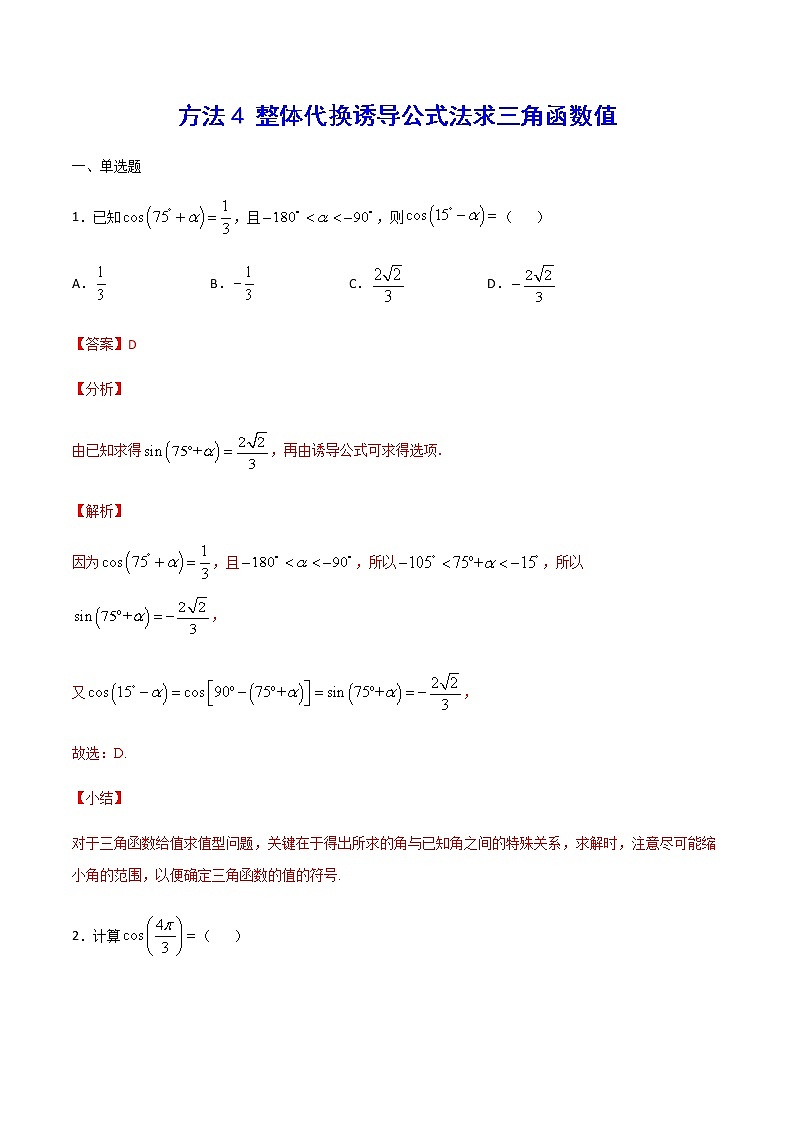 高三数学三角函数专题 方法4：整体代换诱导公式法求三角函数值01