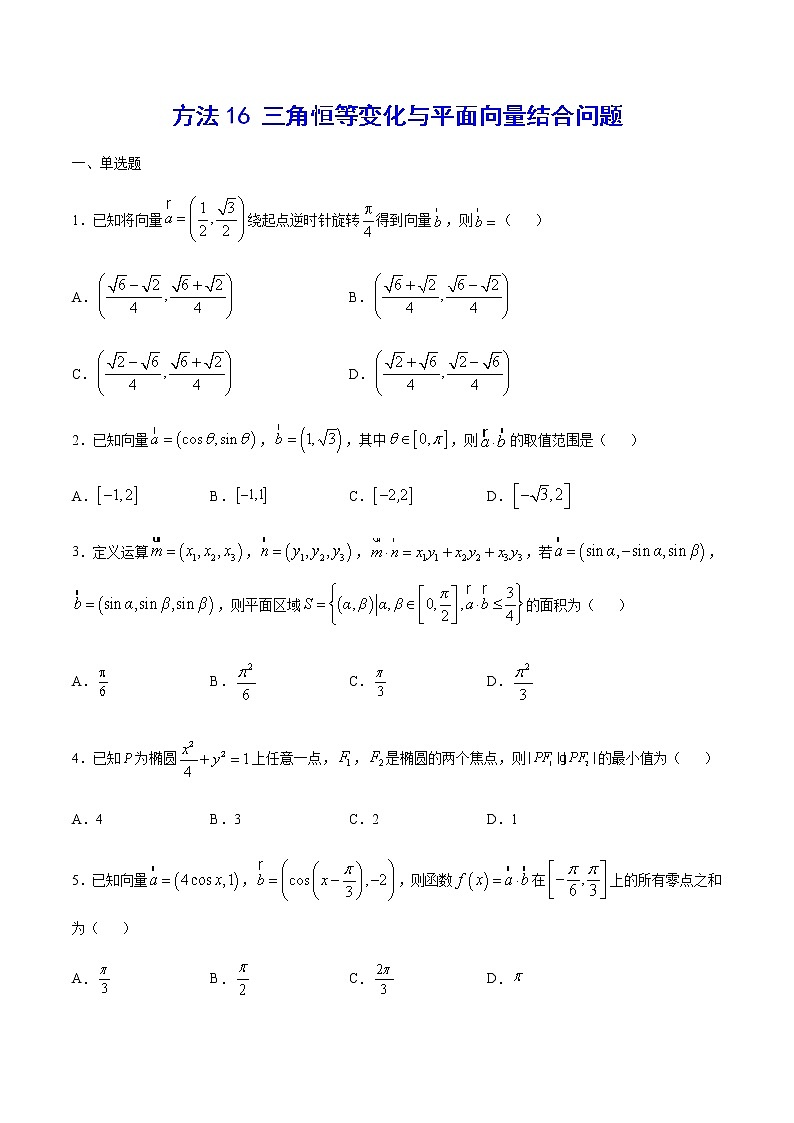 高三数学三角函数专题 方法16：三角恒等变化与平面向量结合问题01