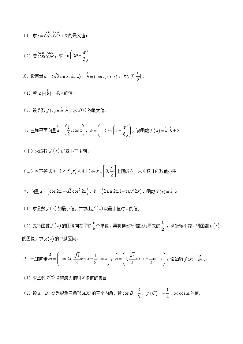 高三数学三角函数专题 方法16：三角恒等变化与平面向量结合问题03