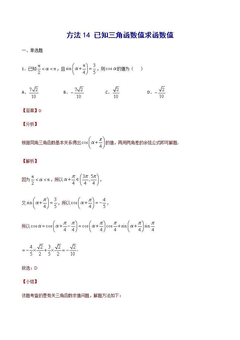 高三数学三角函数专题 方法14：已知三角函数值求函数值01