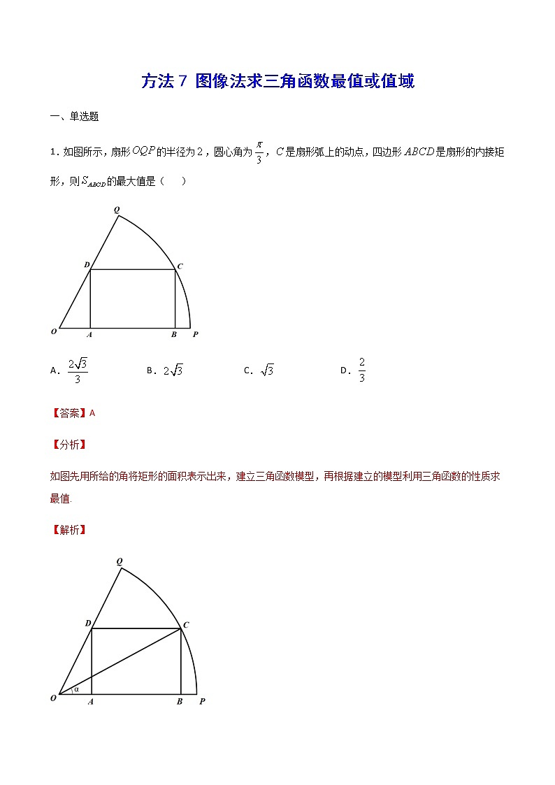 高三数学三角函数专题 方法7：图像法求三角函数最值或值域01