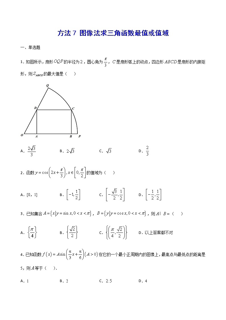 高三数学三角函数专题 方法7：图像法求三角函数最值或值域01