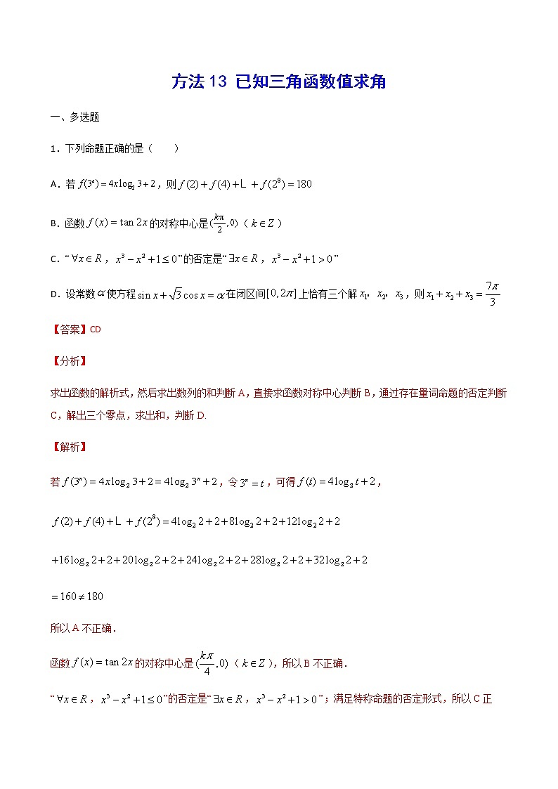 高三数学三角函数专题 方法13：已知三角函数值求角01