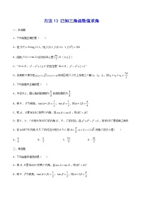 高三数学三角函数专题 方法13：已知三角函数值求角