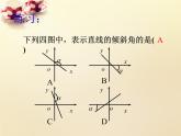 高中数学 3.1直线的倾斜角与斜率课件2 新人教A版必修2