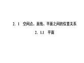 高一数学人教A版必修二 课件 第二章　点、直线、平面之间的位置关系 2.1.1