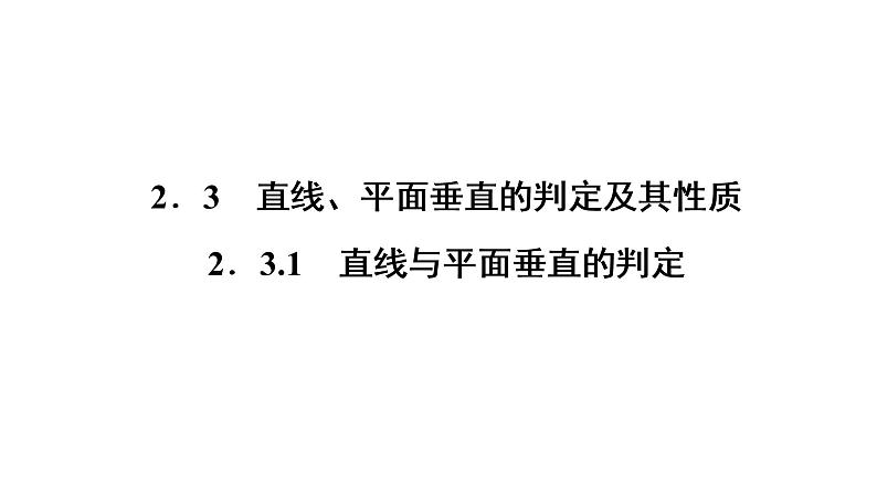 高一数学人教A版必修二 课件 第二章　点、直线、平面之间的位置关系 2.3.1第1页