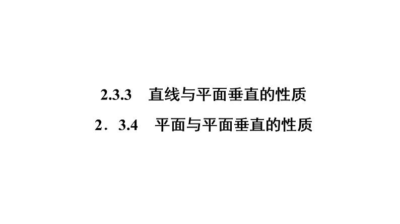 高一数学人教A版必修二 课件 第二章　点、直线、平面之间的位置关系 2.3.401