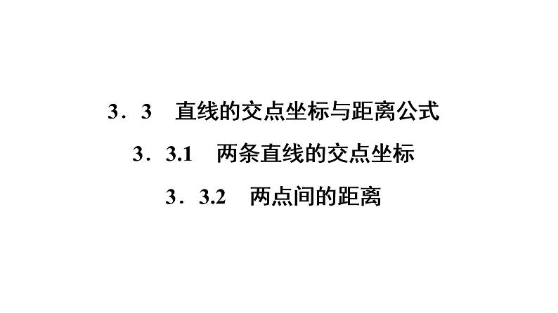 高一数学人教A版必修二 课件 第三章　直线与方程 3.3.201