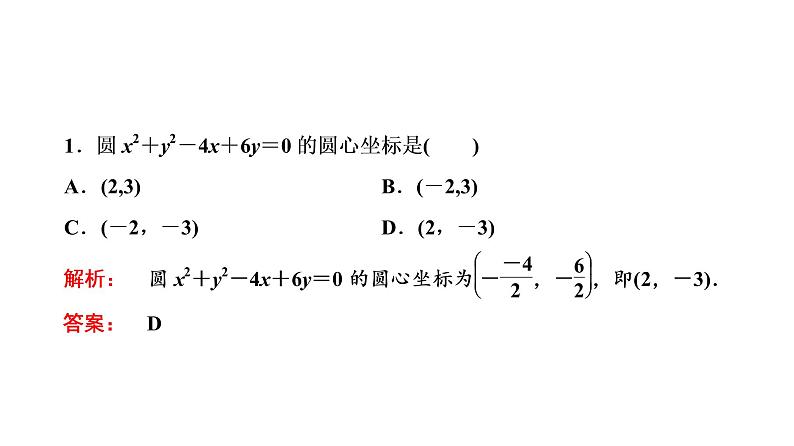 高一数学人教A版必修二 课件 第四章　圆与方程 4.1.208