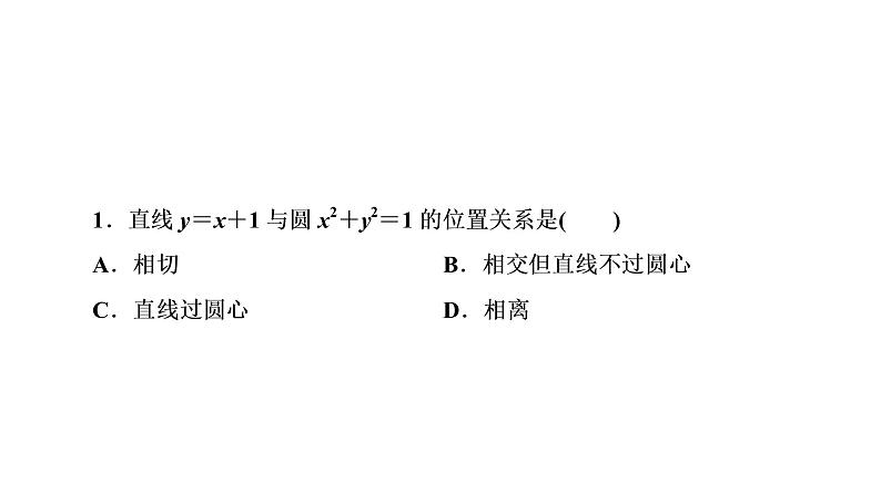 高一数学人教A版必修二 课件 第四章　圆与方程 4.2.107