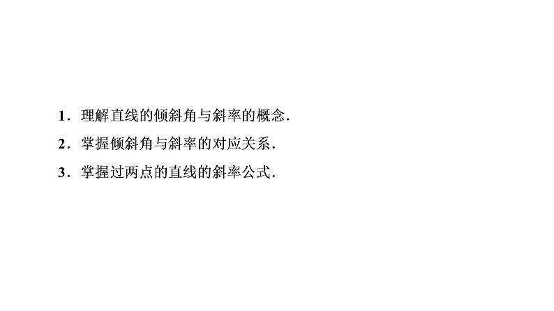 高一数学人教A版必修二 课件 第三章　直线与方程 3.1.104