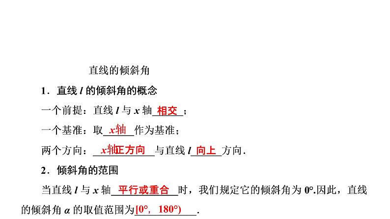 高一数学人教A版必修二 课件 第三章　直线与方程 3.1.105
