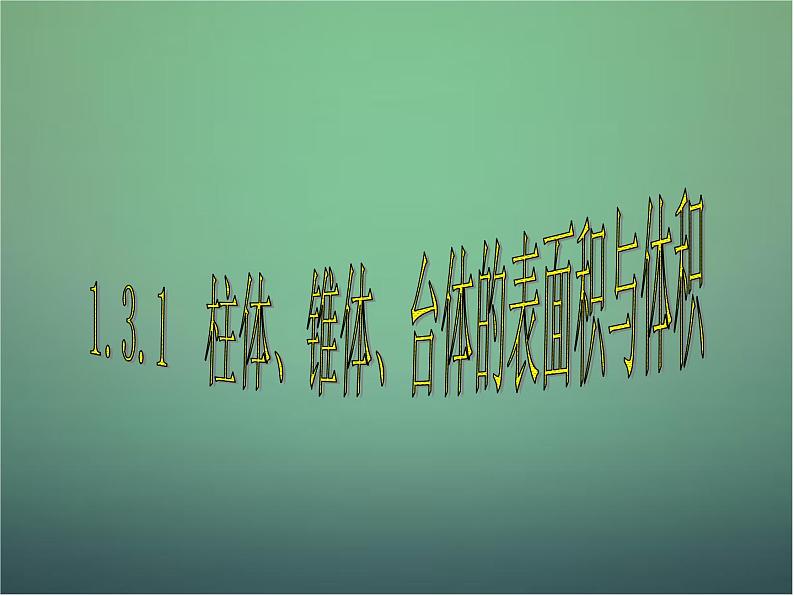 高中数学 1.3.1柱体、锥体、台体的表面积与体积1课件 新人教A版必修201