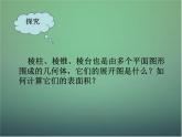 高中数学 1.3.1柱体、锥体、台体的表面积与体积1课件 新人教A版必修2