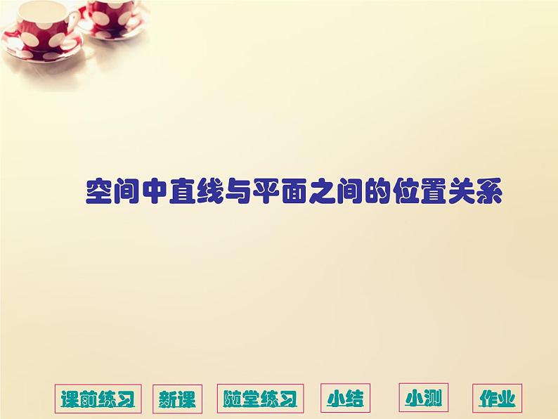 高中数学 2.1.3空间中直线与平面之间的位置关系课件 新人教A版必修201