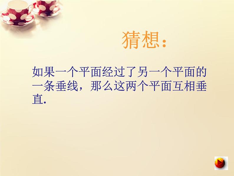 高中数学 2.3.3平面与平面垂直的判定课件 新人教A版必修205