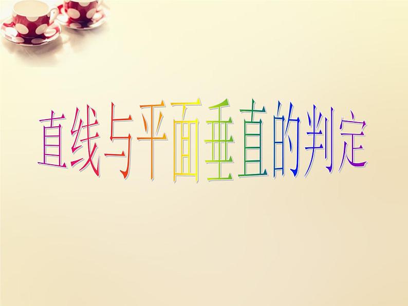 高中数学 2.3.1直线与平面垂直的判定课件 新人教A版必修201