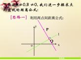 高中数学 3.3.1点到直线的距离课件2 新人教A版必修2