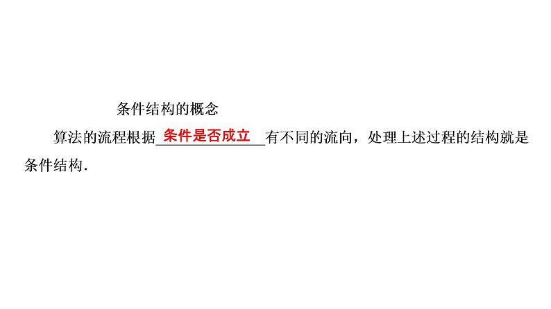 高一数学人教A版必修三同步课件：第一章 算法初步1.1.2.1第8页
