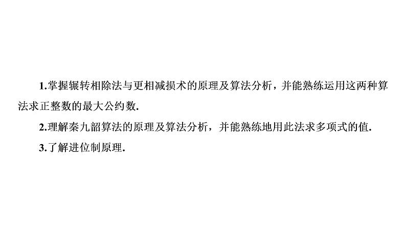 高一数学人教A版必修三同步课件：第一章 算法初步1.3第3页