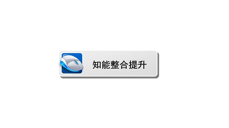 高一数学人教A版必修三同步课件：第三章 概率3 章末高效整合02
