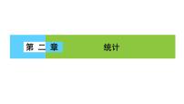 人教版新课标A必修32.1.1简单随机抽样授课课件ppt