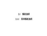 高一数学人教A版必修三同步课件：第二章 统计2.1.1