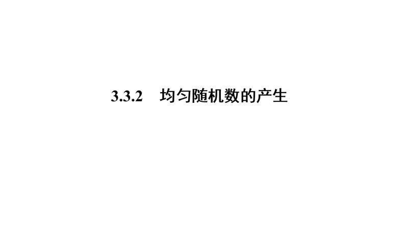 高一数学人教A版必修三同步课件：第三章 概率3.3.201