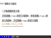 高一数学人教A版必修4课件：1.2.1 任意角的三角函数（二）