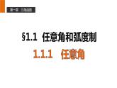 高一数学人教A版必修4课件：1.1.1 任意角