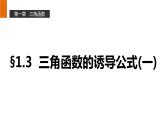 高一数学人教A版必修4课件：1.3 三角函数的诱导公式（一）