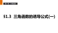 高中数学人教版新课标A必修4第一章 三角函数1.3 三角函数的诱导公式评课ppt课件