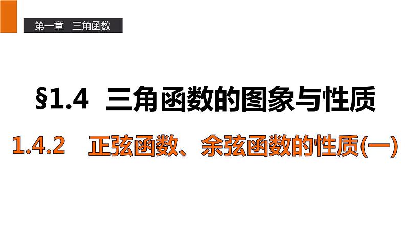 高一数学人教A版必修4课件：1.4.2 正弦函数、余弦函数的性质（一）01