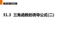 高中数学人教版新课标A必修41.3 三角函数的诱导公式课堂教学ppt课件