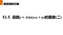 高中数学人教版新课标A必修4第一章 三角函数1.5 函数y=Asin（ωx+ψ）课文内容ppt课件