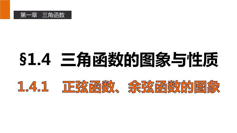 高一数学人教A版必修4课件：1.4.1 正弦函数、余弦函数的图象01