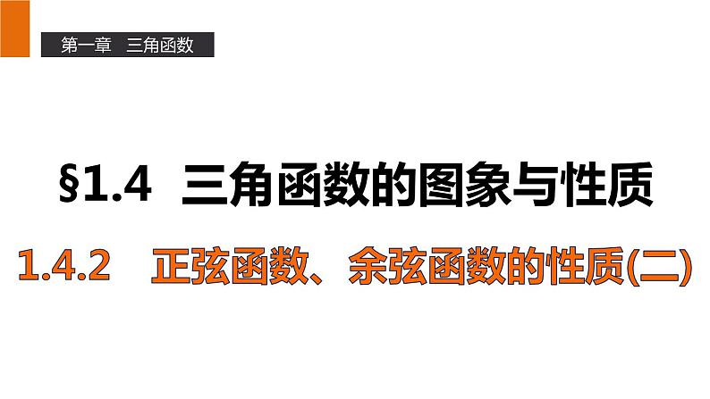 高一数学人教A版必修4课件：1.4.2 正弦函数、余弦函数的性质（二）01