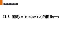 人教版新课标A必修41.5 函数y=Asin（ωx+ψ）教课内容ppt课件